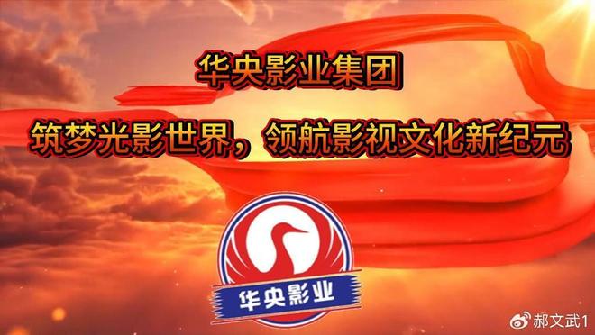 华央影业集团：筑梦光影世界领航影视文化新纪元