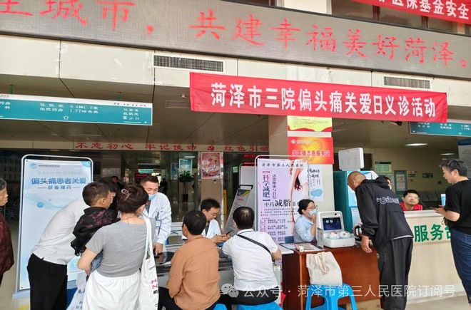 头痛无畏生活有为——菏泽市三院偏头痛关爱月义诊活动圆满结束