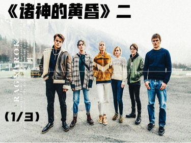 电影推荐：推荐3部北欧电影有哪些（北欧排行前10名）