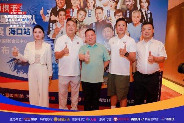 九游娱乐：2024香港精装明星足球队慈善友谊赛海口站新闻发布会盛大举行(图3)
