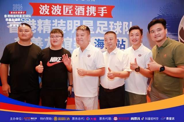 九游娱乐：2024香港精装明星足球队慈善友谊赛海口站新闻发布会盛大举行(图4)