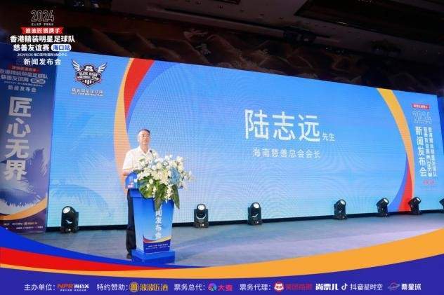九游娱乐：2024香港精装明星足球队慈善友谊赛海口站新闻发布会盛大举行(图8)