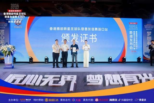 九游娱乐：2024香港精装明星足球队慈善友谊赛海口站新闻发布会盛大举行(图14)