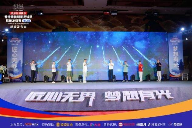 九游娱乐：2024香港精装明星足球队慈善友谊赛海口站新闻发布会盛大举行(图16)