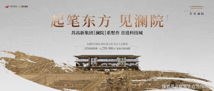 芳菲澜院:太湖科学城芯两智一全墅区政策红利助您置业正当时