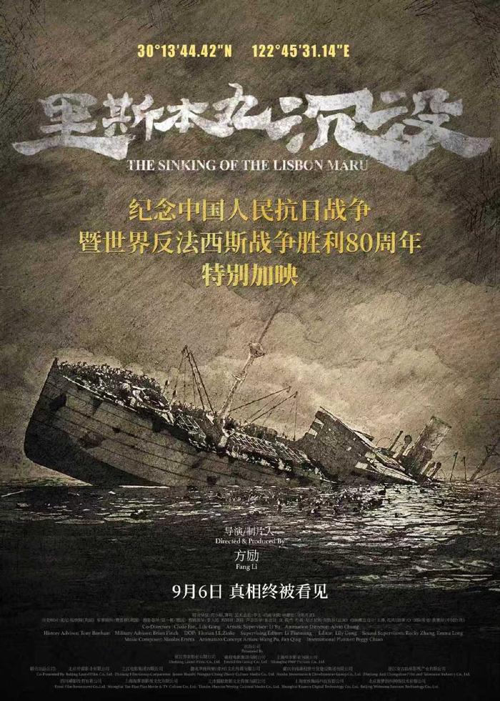 九游娱乐：纪录电影《里斯本丸沉没》9月6