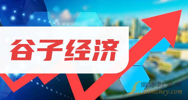 谷子经济股票的龙头股:这3只值得研究(202592)
