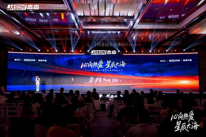 杰森娱乐举行2025秋季新品发布会构建全