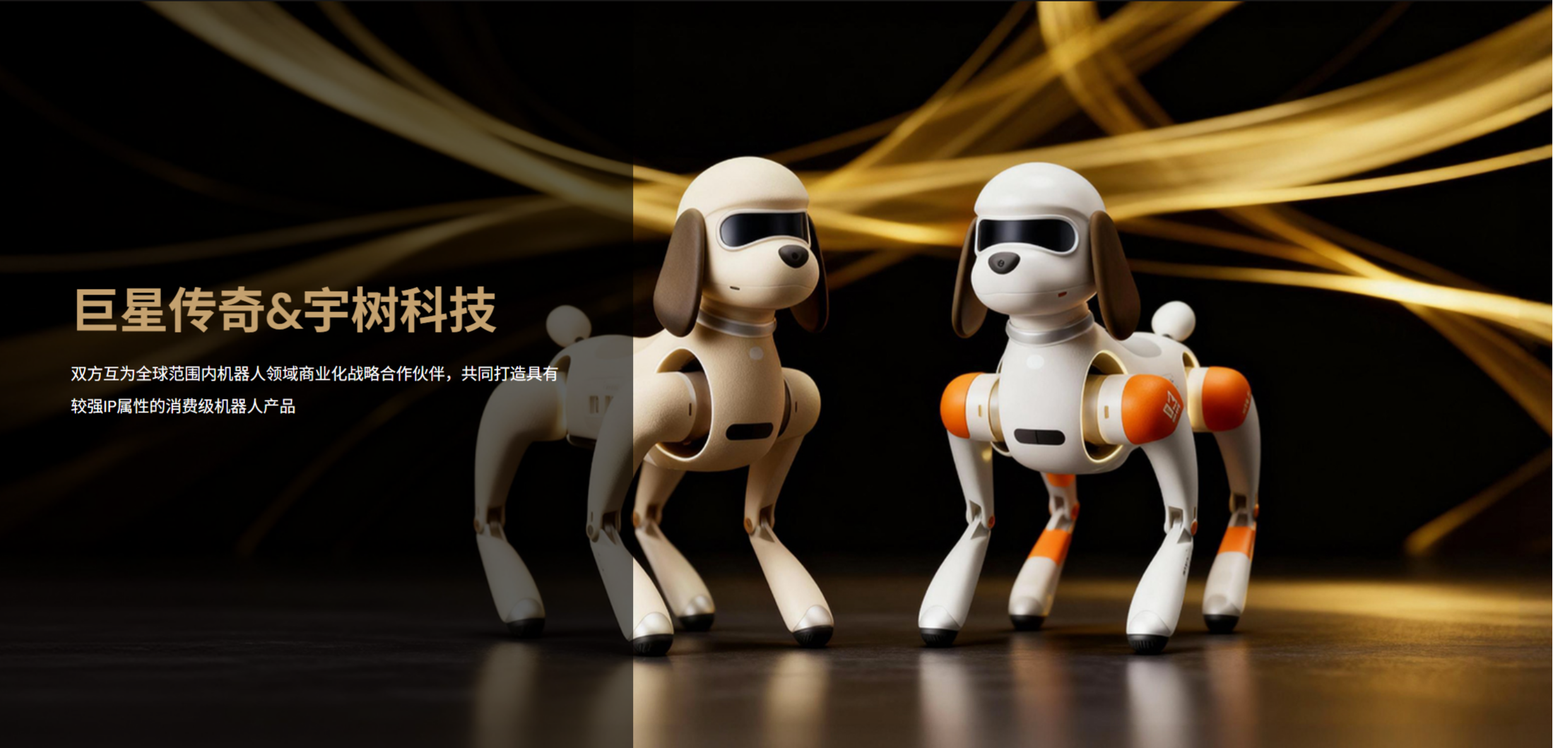 九游娱乐文化：巨星传奇与宇树科技合作机器
