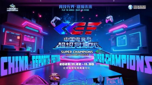 激情再现！第二届中国电竞节超级冠军杯即将