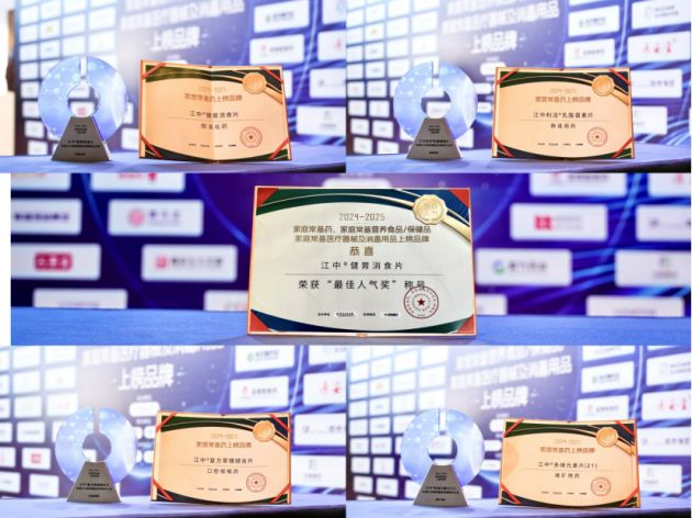 “2024-2025家庭常备药上榜品牌”