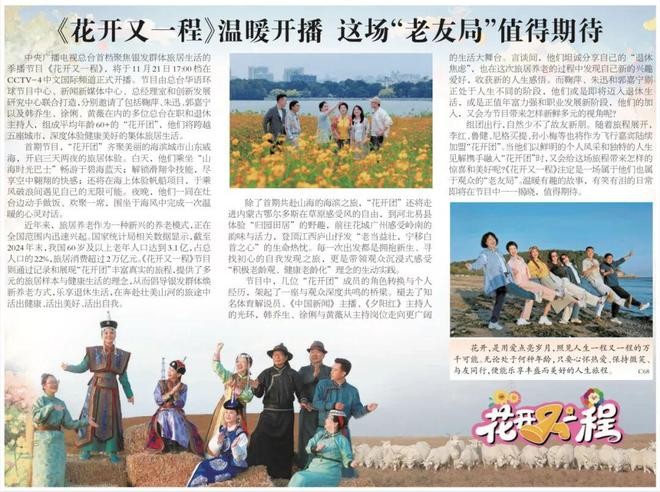 九游娱乐：《花开又一程》开播！这场“老友