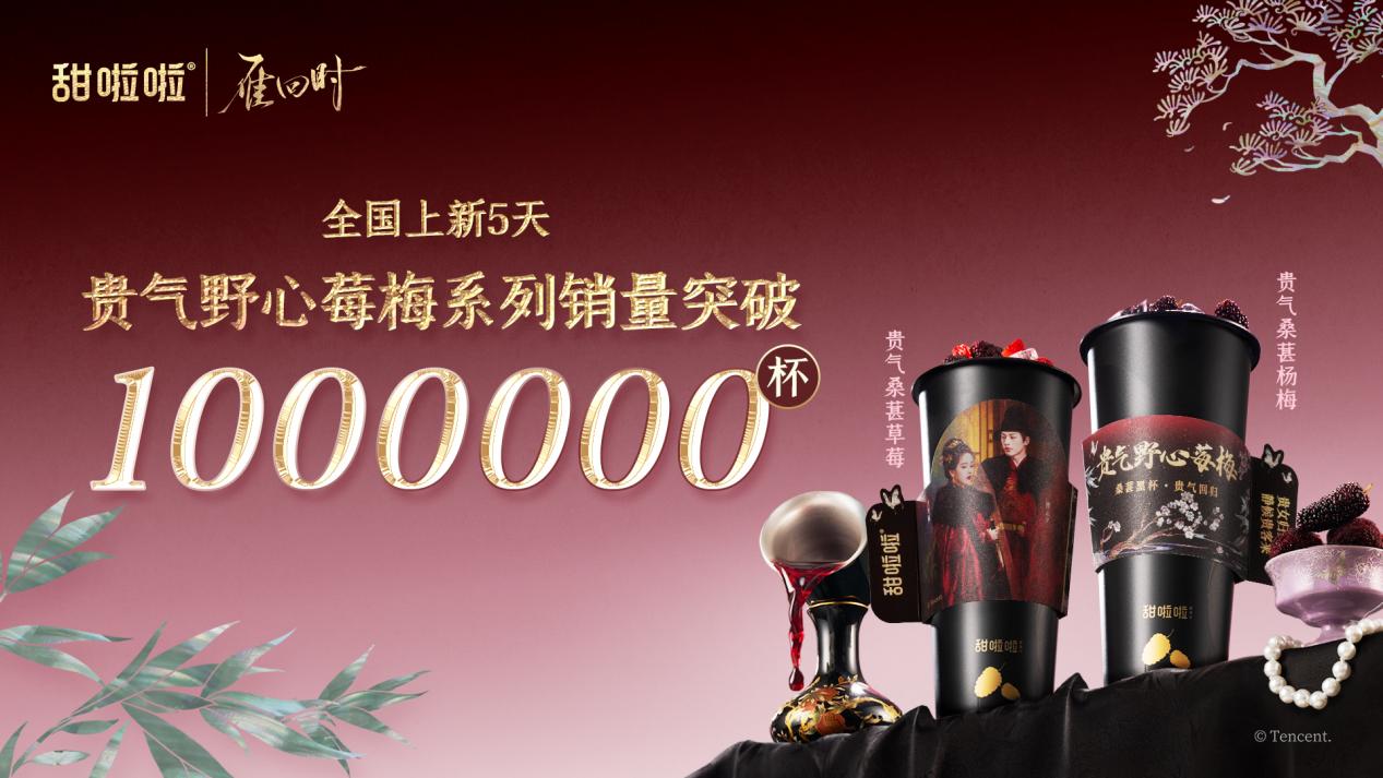 甜啦啦X《雁回时》联名荣获2024—2025年度杰出娱乐营销案例(图3)