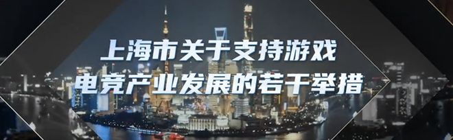 九游娱乐文化：上海“游戏沪十条”要来了！迎政策“春风”游戏电竞行业怎么看？(图1)