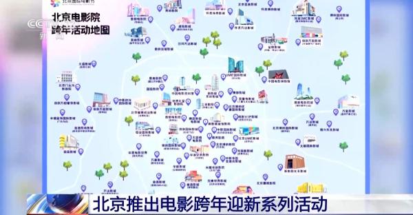 九游娱乐:VR影院亮相+经典、新片连映北京电影跨年活动撬动“票根经济”