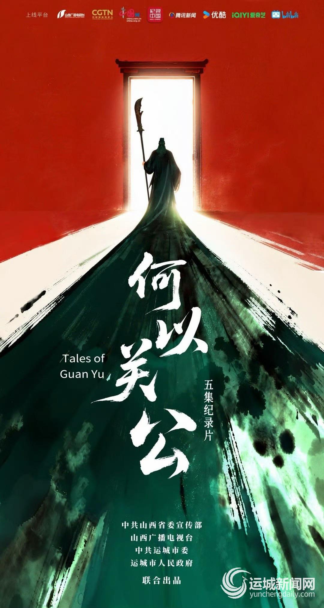 纪录片《何以关公》:一枚世界通用的文化邮票