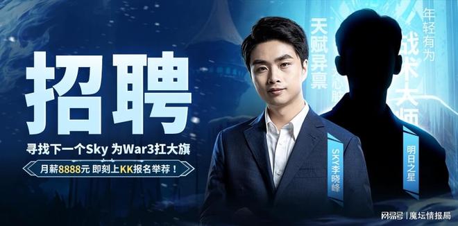 重铸War3荣光！Sky携手KK推出首档