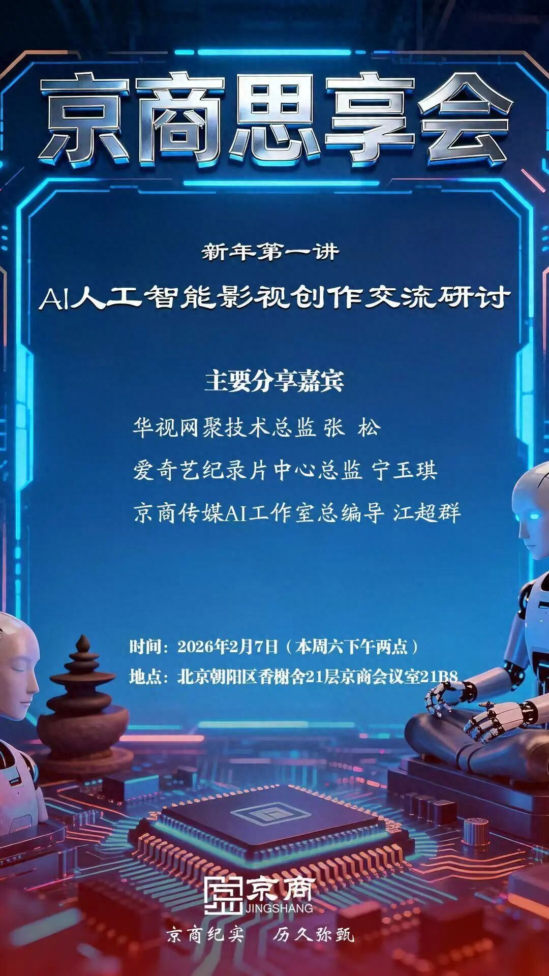 京商思享会干货满满!AI人工智能影视创作交流活动成功在京举办