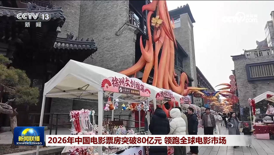 九游娱乐:2026年中国电影票房突破80亿元领跑全球电影市场