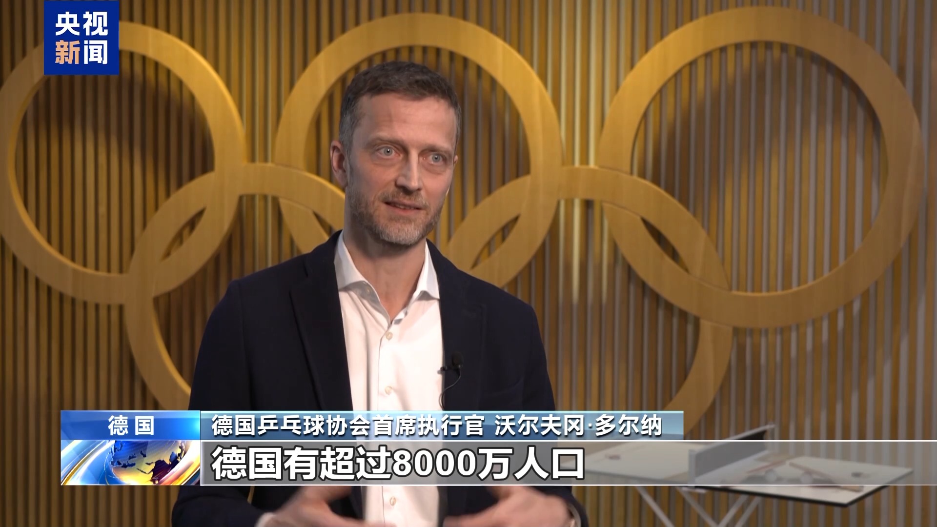 丨德国乒协首席执行官：乒乓球是连接德中两国的重要桥梁