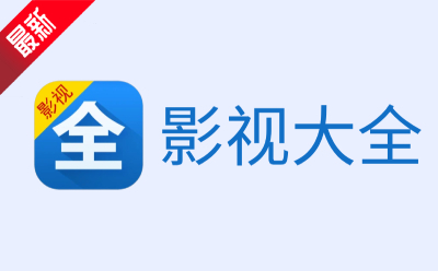 影视大全636