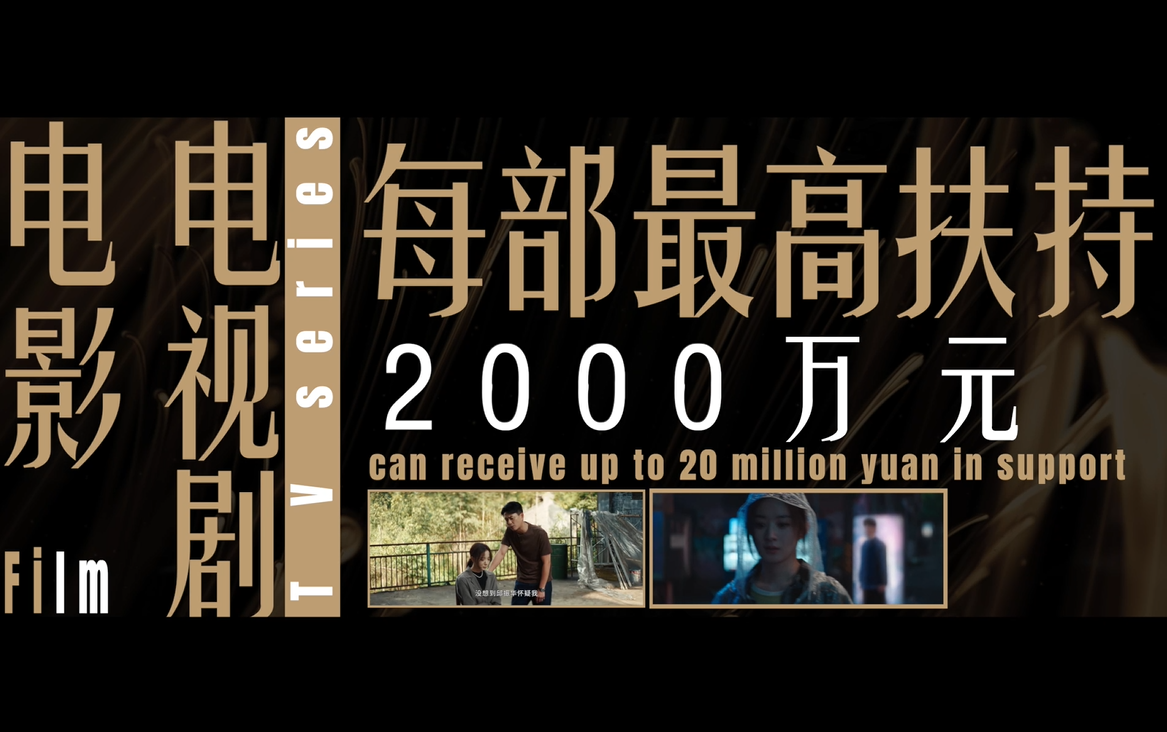 九游娱乐：3亿元！四川拿出“真金白银”支持影视产业发展