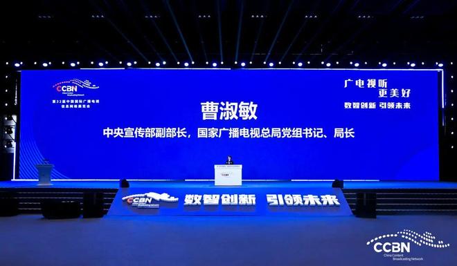 CCBN2026开幕｜曹淑敏提出五大方向以科技赋能广电视听高质量发展