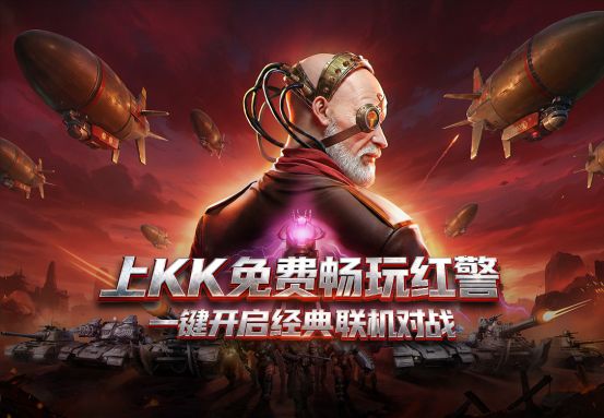 九游娱乐文化:永久免费畅玩!KK对战平台《红警2》天梯4月1日开战重回热血激战岁月!