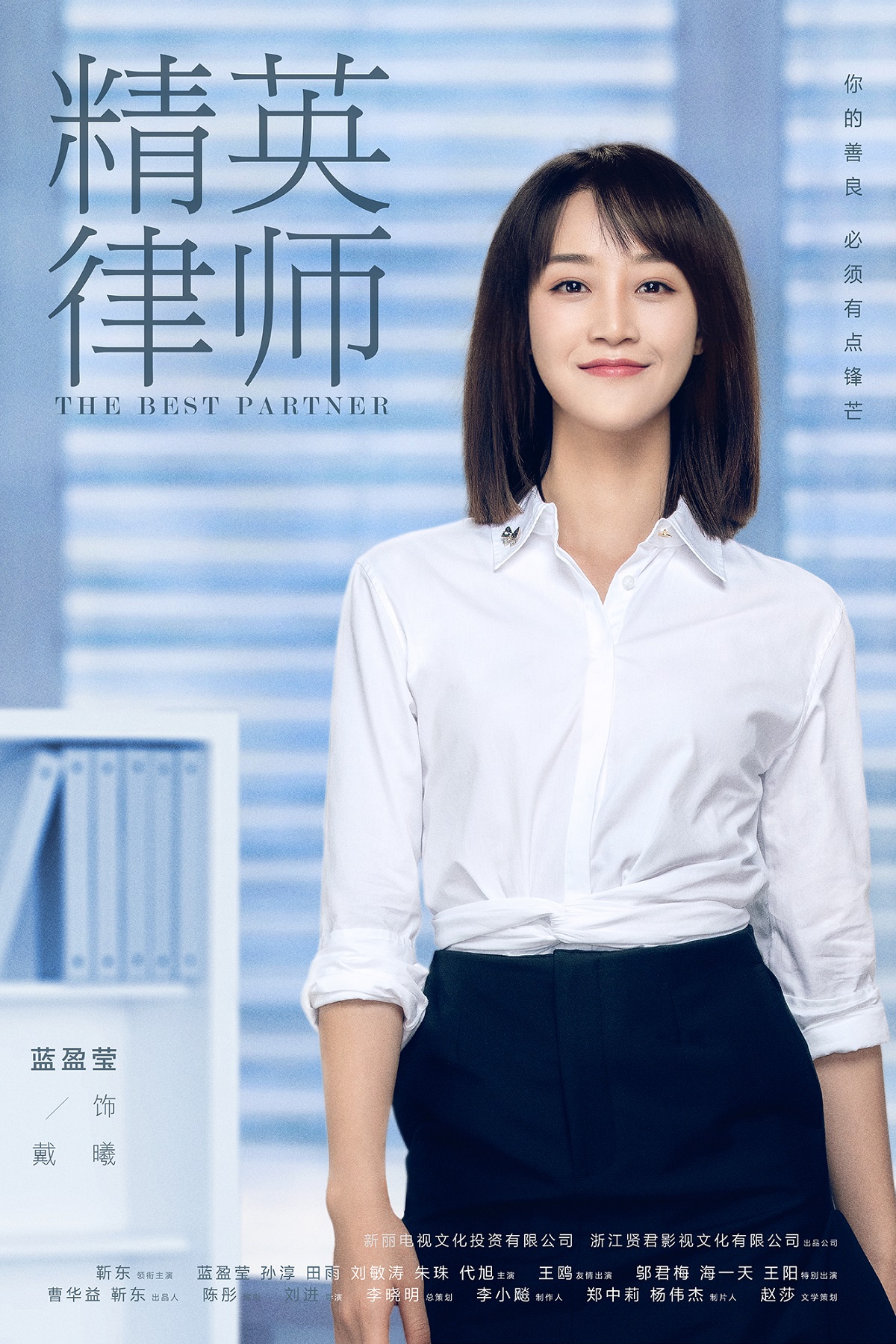 3.蓝盈莹 饰 戴曦.jpg 《精英律师》杀青 蓝盈莹披荆斩棘诠释律政新人(图3)