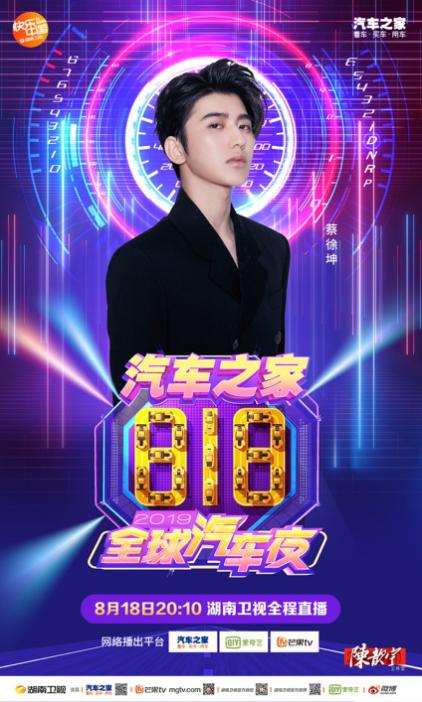 吴亦凡、蔡徐坤等顶级明星助力818狂欢夜,引爆(图4)
