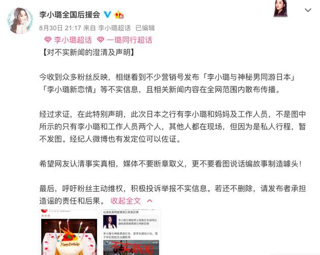 李小璐新恋情曝光?后援会发文辟谣:假的!(图1)
